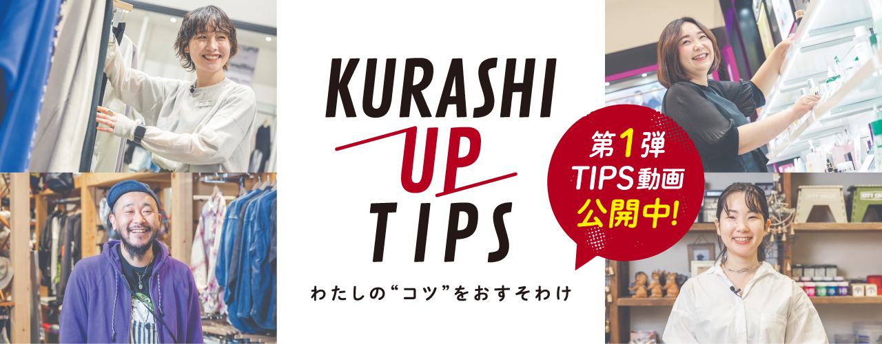 KURASHI UP TIPS 第1弾TIPS動画公開中！わたしのコツをおすそわけ