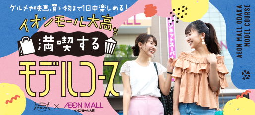 満喫するモデルコース