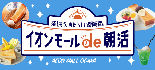 楽しもう、あたらしい朝時間。イオンモールde朝活