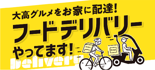 大高グルメをお家に配達！フードデリバリーやってます！