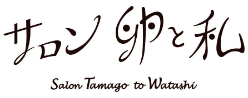 サロン卵と私