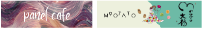 パネルカフェ 